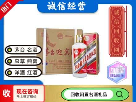 广汉市回收茅台酒迎宾酒